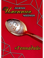 Ложка чайная Геннадий