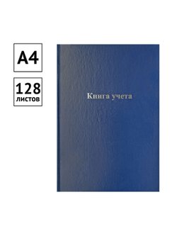 Книга учета А4 128 листов клетка бумвинил синий