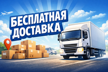 Бесплатная доставка