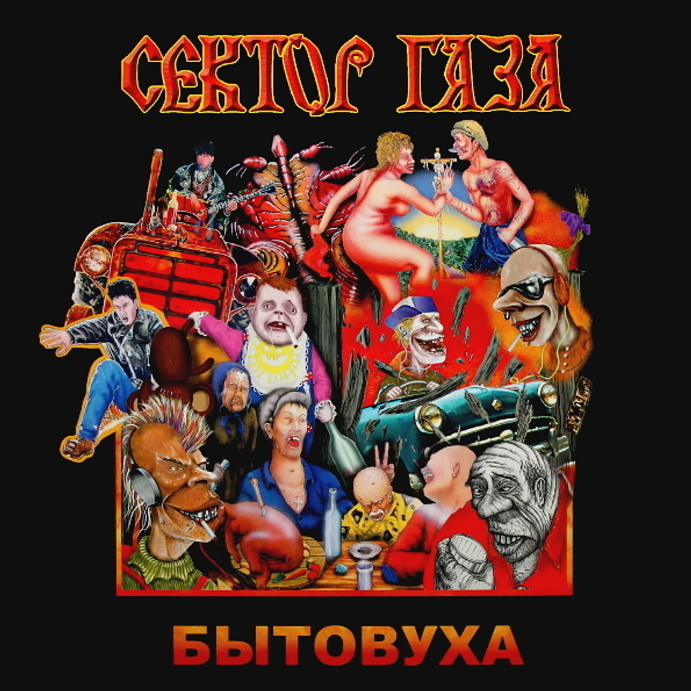 Сектор Газа / Бытовуха (LP)