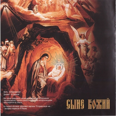 CD - Сыне Божий. Триптих Исход (часть 3).  Анатолий Кашка