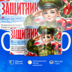 Кружка, с 23 февраля, 330мл, 1шт