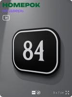 Номерок на дверь квартиры 84, для кабинета, офиса, шильдик 9 х 7 см, черный, Айдентика Технолоджи