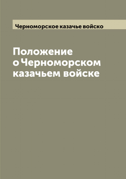 Положение о Черноморском казачьем войске | Черноморское казачье войско