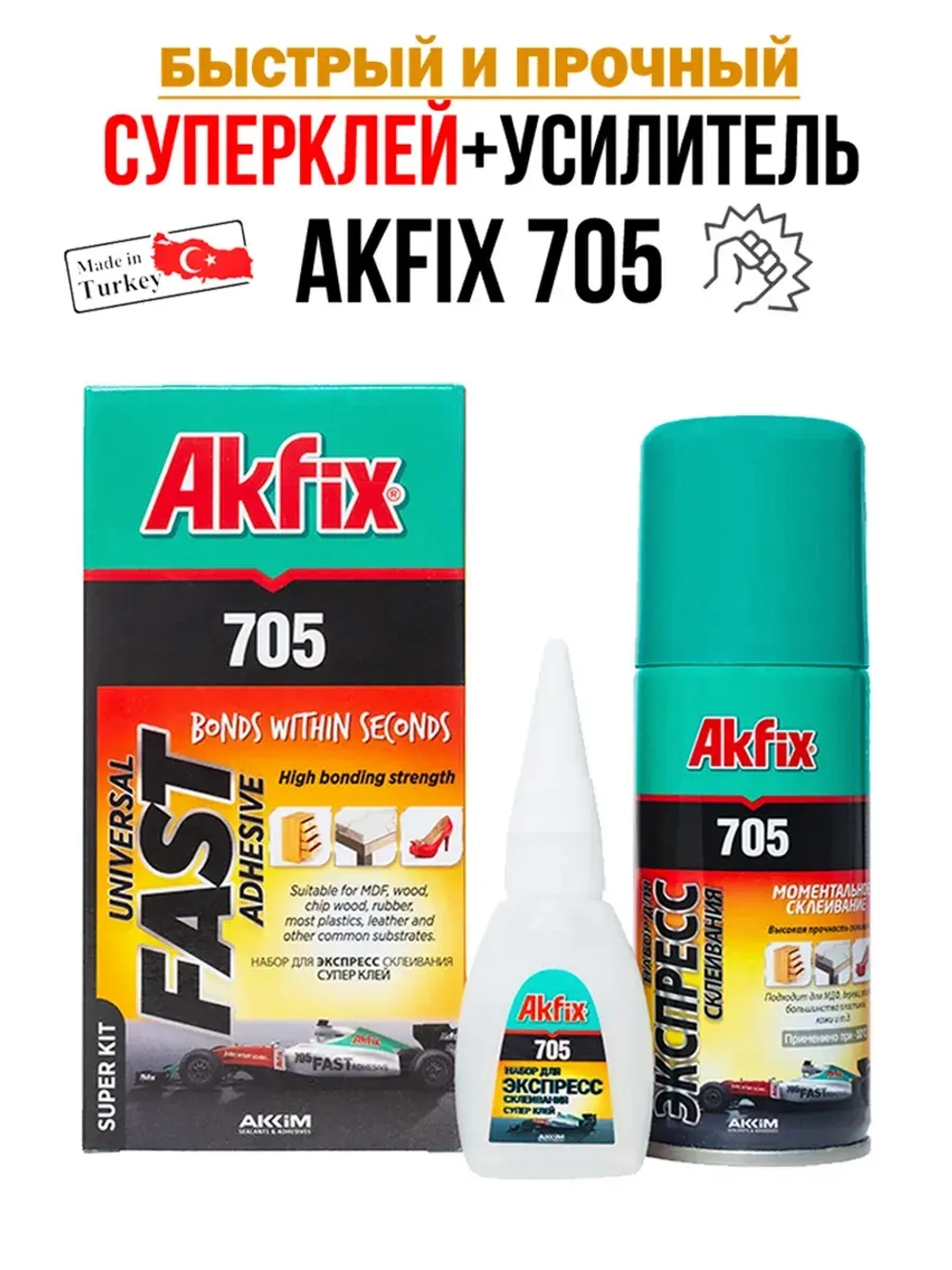 Супер клей момент секундный АкФикс 705 (100мл+25гр)
