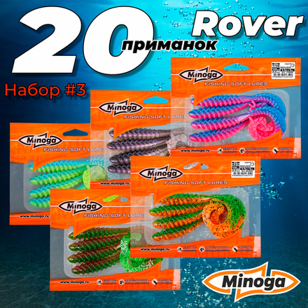 Rover 4,0"(100мм) Набор #3 мягких силиконовых приманок Minoga