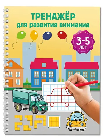 Тренажёр для развития внимания. 3-5 лет