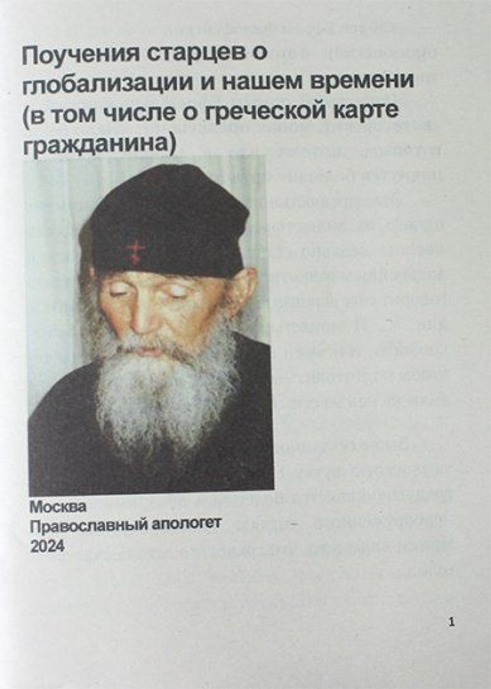 Поучения старцев о глобализации и нашем времени (в том числе о греческой карте гражданина)