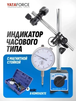 Индикатор часового типа с магнитной стойкой