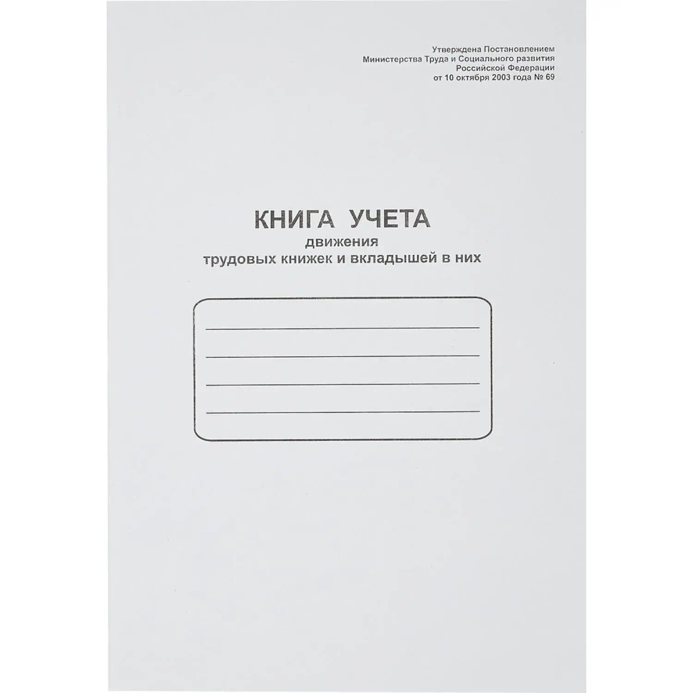 Книга учета движения трудовых книжек и вклад. в них