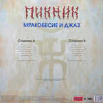 Пикник ‎– Мракобесие и Джаз (Россия 2023г.) Gold