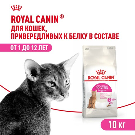 Royal Canin Protein Exigent Корм сухой сбалансированный для привередливых взрослых кошек 10 кг