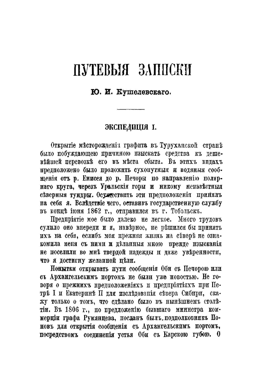 Северный полюс и земля Ялмал. Путевые записки | И.Ю. Кушелевский