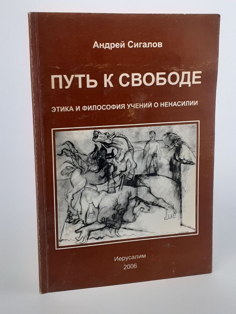 Путь к свободе. Андрей Сигалов