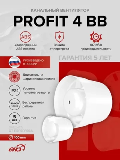 Вентилятор канальный PROFIT D100 осевой двигатель BB ERA