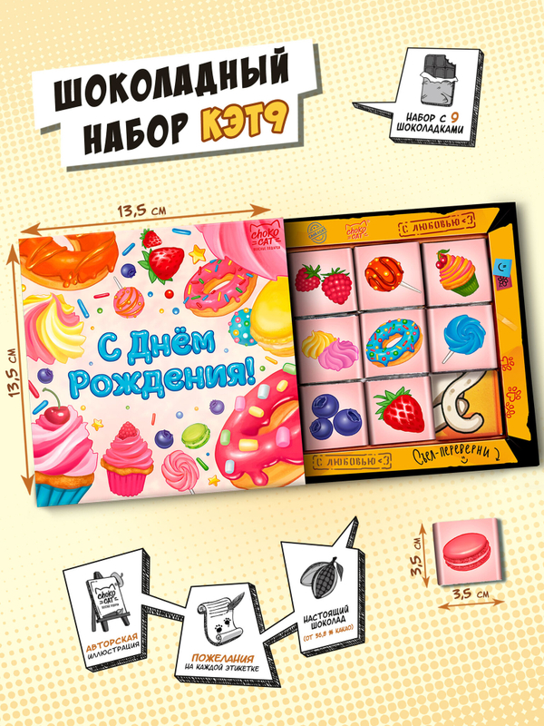 Кэт 9, СЛАДОСТИ, молочный шоколад, 45 гр., TM Chokocat