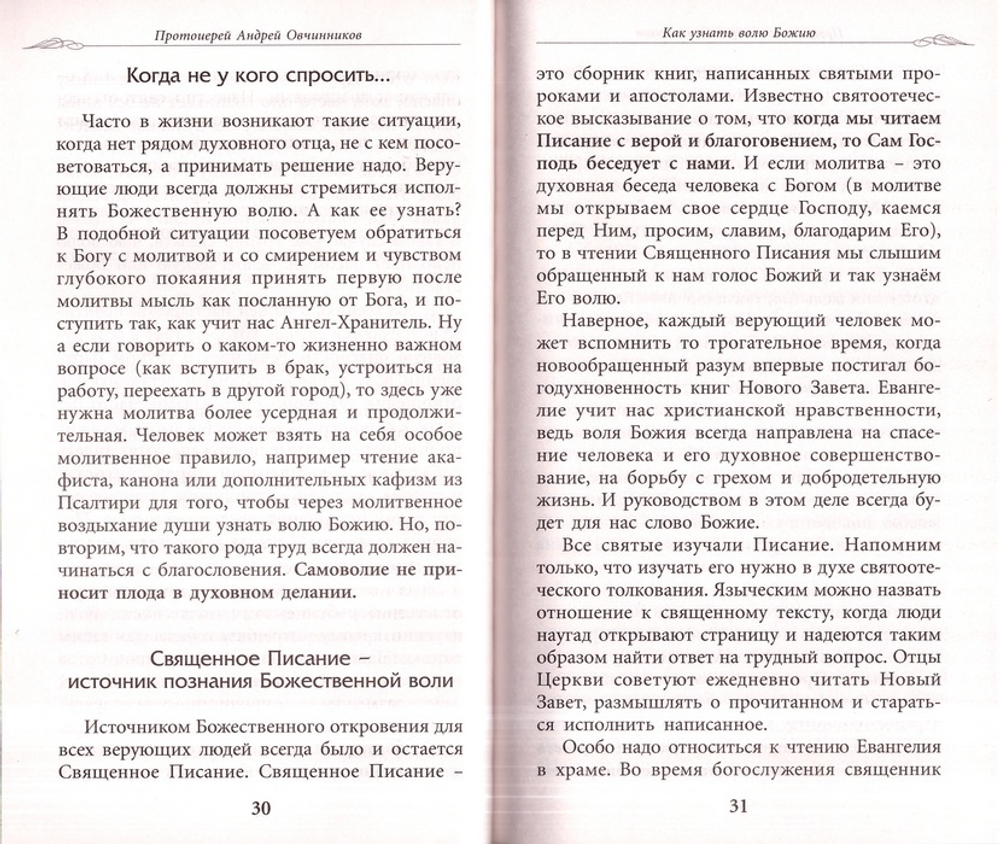 Как узнать волю Божию. Протоиерей Андрей Овчинников