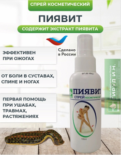 Косметический спрей "Пиявит"