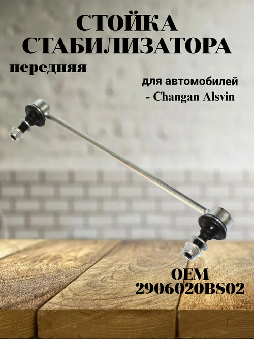Стойка стабилизатора передняя 2906020BS02 для Changan Alsvin