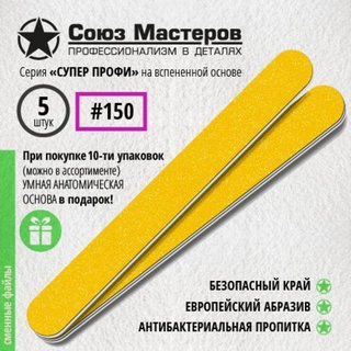 Союз мастеров Сменные файлы Прямые на вспенке, 150гр, 5шт