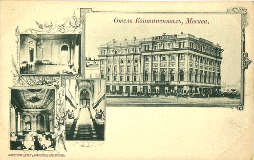 Почтовая карточка «Отель Континенталь, Москва». 1908 г.