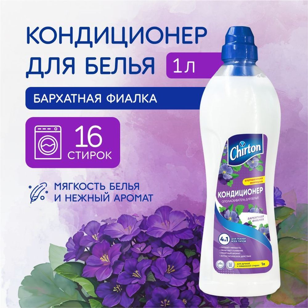 Chirton 1000мл Кондиц. д/белья Бархатная Фиалка
