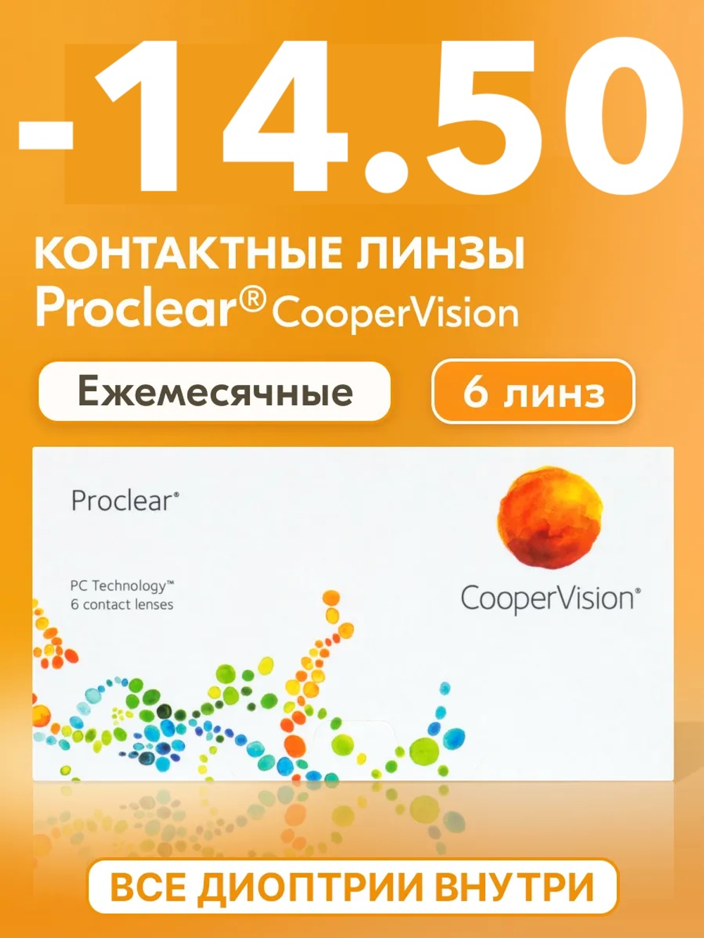 Ежемесячные контактные линзы Proclear (уп. 6 линз)