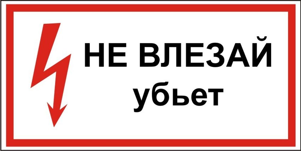 Знак S07 Не влезай, убьет (наклейка, табличка)