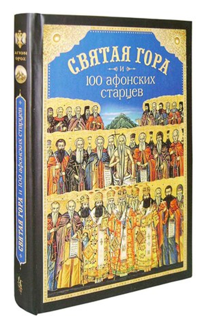 Святая Гора и 100 афонских старцев