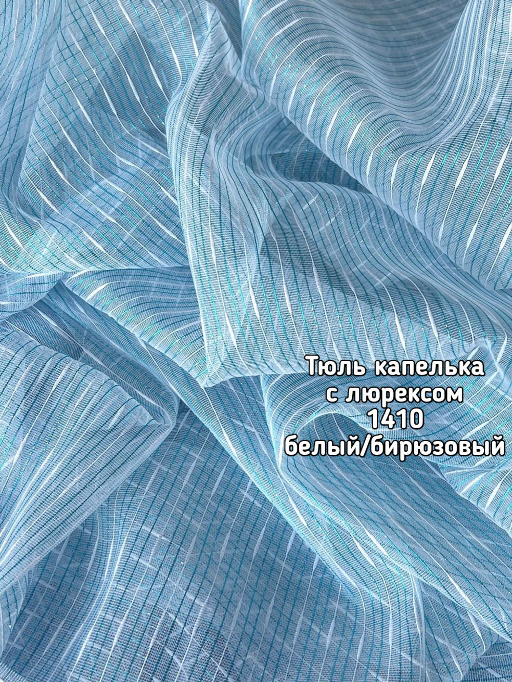 Тюль микросетка капелька с люрексовой нитью (1410)