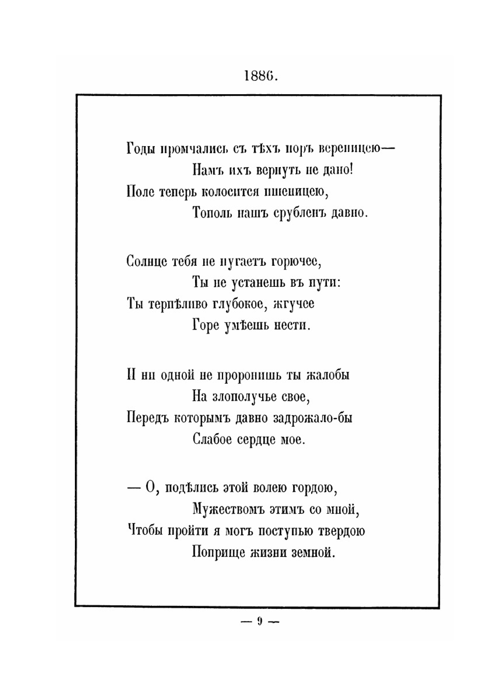 Новые стихотворения. 1886-1888 | К. Романов