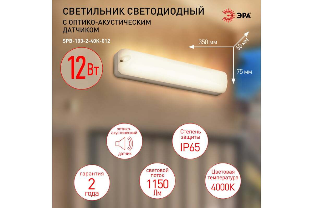 Светильник LED ДБП ЖКХ 12Вт 4000K 1080Лм IP65 SPB-103-2-40K-012 350х75х50 с оптико-акустическим датчиком ЭРА