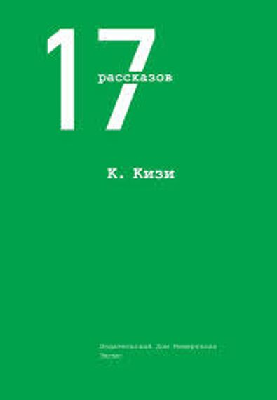 17 рассказов Кен Кизи