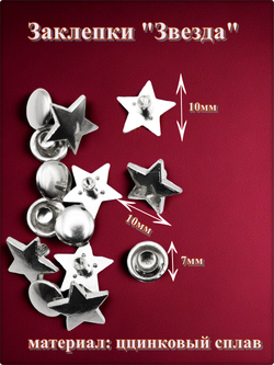 Заклепки "Звезда" для декора сумок, браслетов, рюкзаков, кепок.