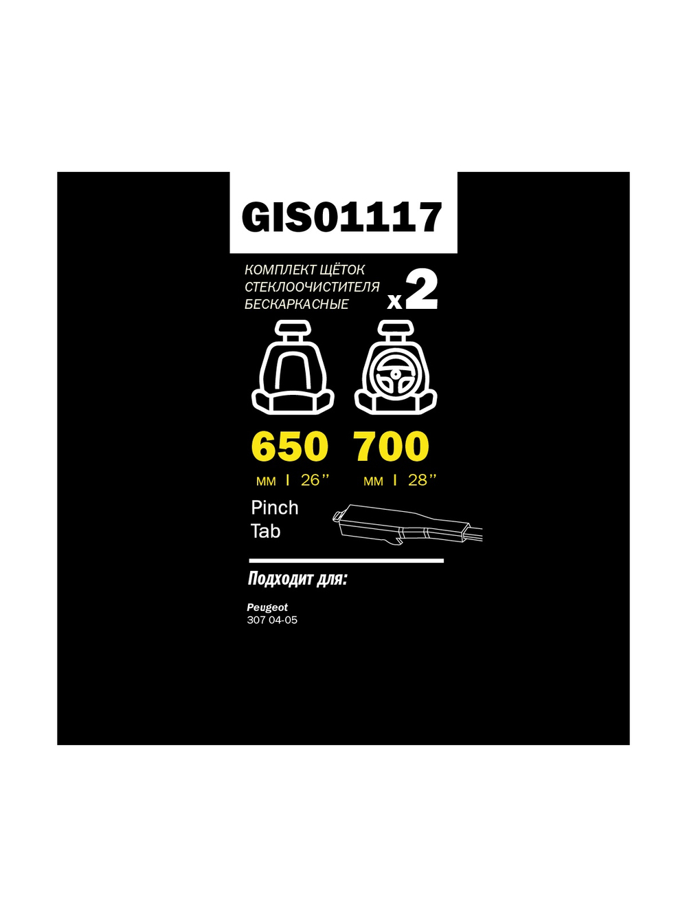 Щетка стеклоочистителя 700/650 мм бескаркасная комплект 2 шт PEUGEOT 307 10/04- GANZ PRO-LINE GIS01117