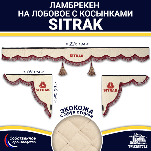 Ламбрекен с косынками двусторонние Sitrak (экокожа, бежевый, бордовые кисточки)