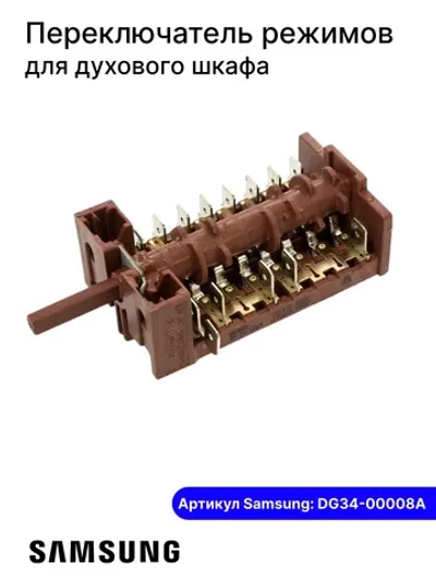 Переключатель режимов DG34-00008A