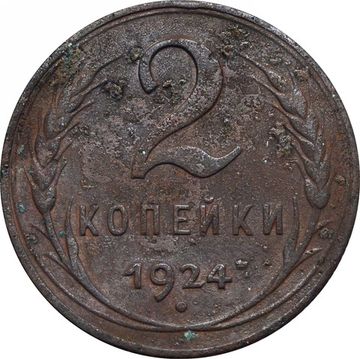 2 копейки 1924