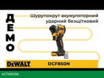 Шуруповерт DeWalt DCF850N-XJ