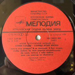 Винтажная виниловая пластинка LP Стиви Уандер Stevie Wonder, Солнце Моей Жизни Sunshine Of My Life (СССР 1988) Архив Популярной Музыки 2
