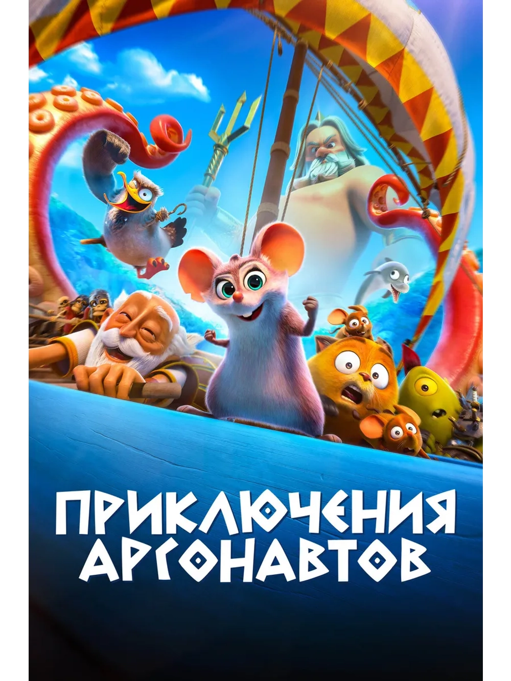 Приключения аргонавтов (2022 (DVD-R)