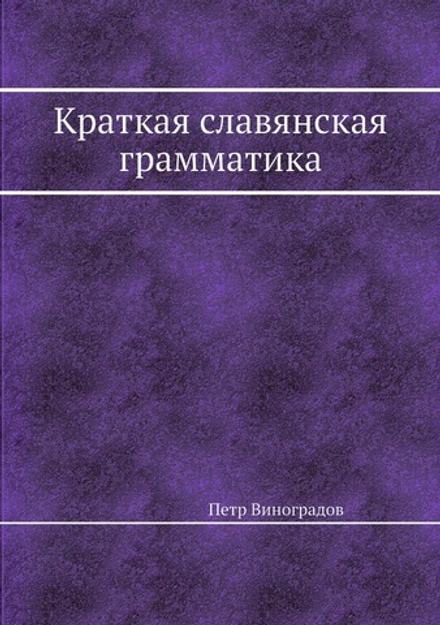 Краткая славянская грамматика | Петр Виноградов