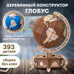 Сборная деревянная модель Глобус с потайной шкатулкой (коричневый) (EWA)