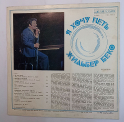Винтажная виниловая пластинка Жильбер Беко Я Хочу Петь (СССР 1982)
