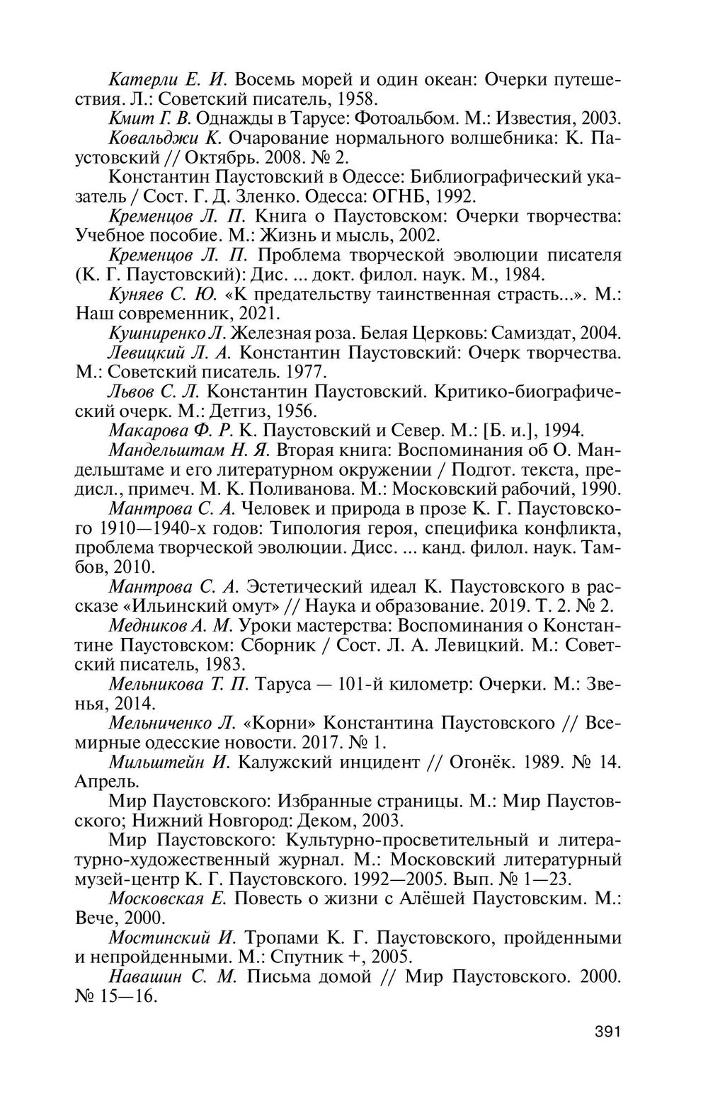 ЖЗЛ. Паустовский