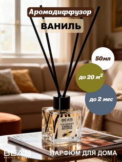 Ароматический диффузор для дома BEA'S Vanilla (Ваниль) 50 ml