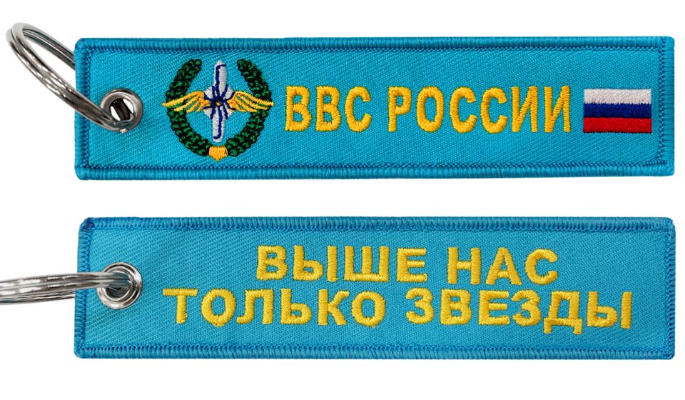 Брелок тканевый ВВС России BMV 06704 двухсторонняя вышивка
