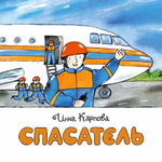 Спасатель. Книжка-малышка