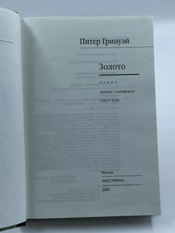 Золото - Питер Гринуэй