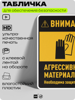 Табличка для обеспечения безопасности "Внимание агрессивные материалы необходима защита рук", для производства, предприятия, организаций, 40х30 см, Silver Plane x Айдентика Технолоджи